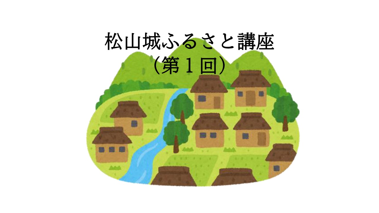 松山城ふるさと講座　第1回　開催のお知らせ