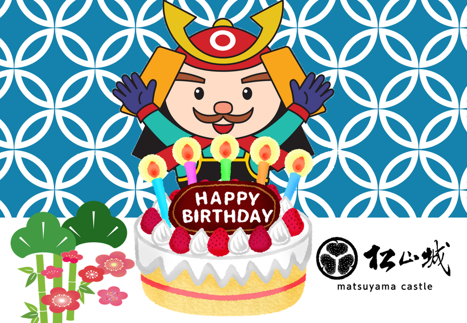 松山城誕生日「おめでとう424歳！」を開催します