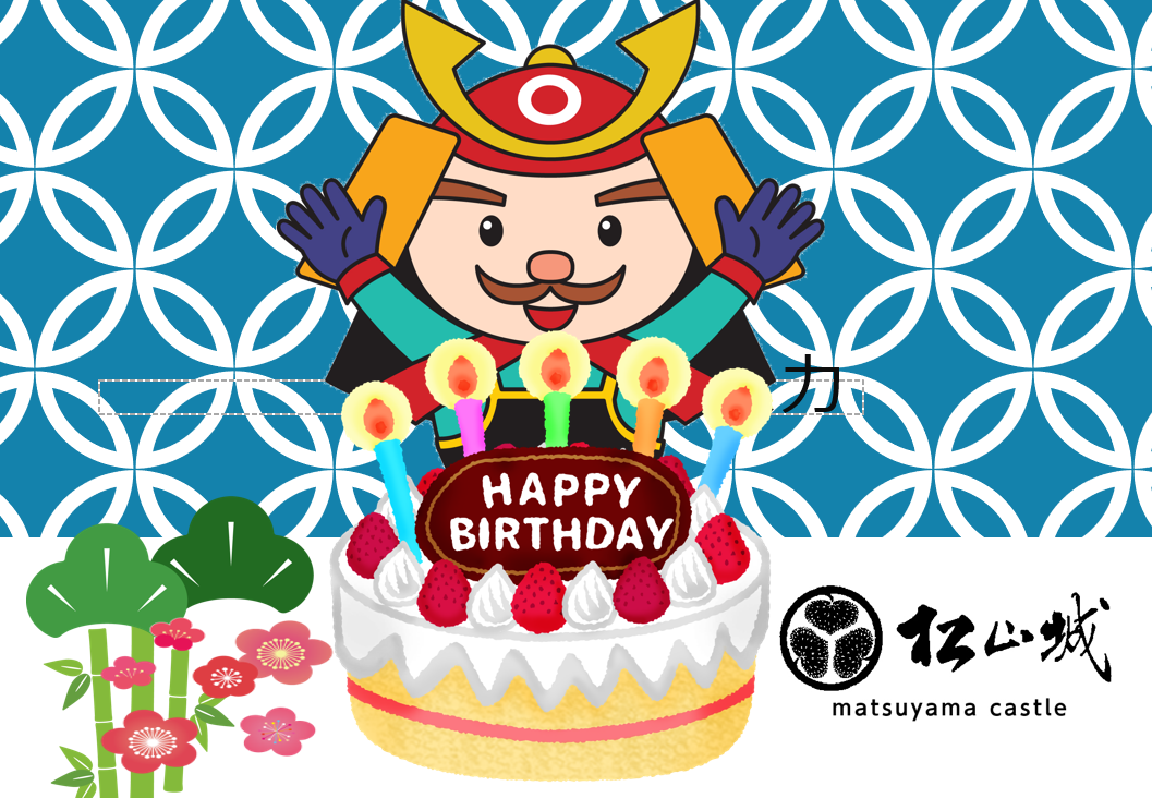 松山城誕生日「おめでとう424歳！」を開催します