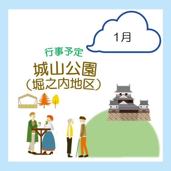 城山公園（堀之内地区）　1月の行事予定