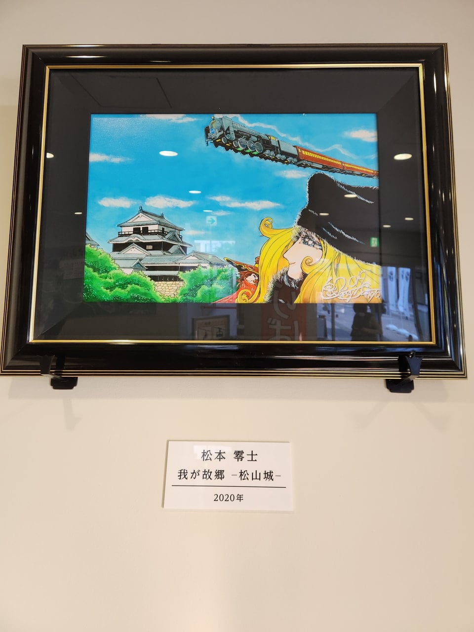 松本零士さん寄贈作品の展示について | お知らせ | 四国・愛媛の松山城