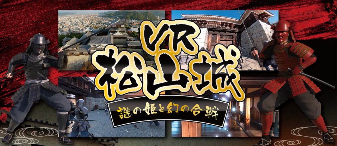 「VR松山城」実施再開のお知らせ