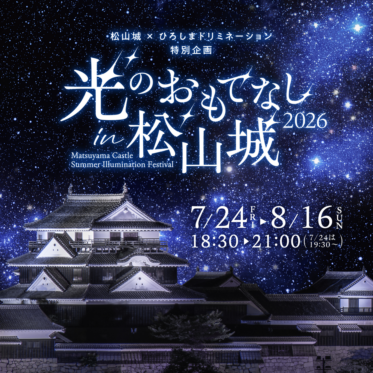 光のおもてなしin松山城2026 | イベント | 四国・愛媛の松山城