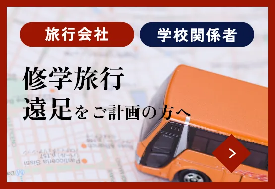 旅行会社 学校関係者 修学旅行 遠足をご計画の方へ