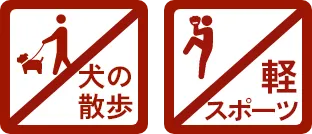 犬の散歩禁止・軽スポーツ禁止
