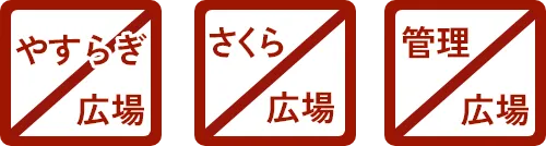 やすらぎ広場・さくら広場・管理広場