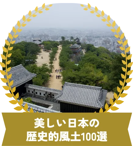 美しい日本の歴史的風土100選