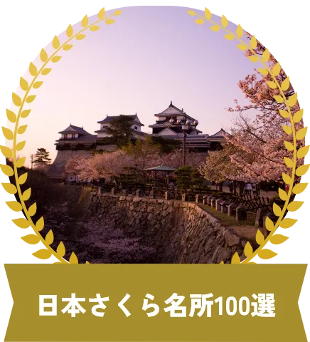 日本さくら名所100選