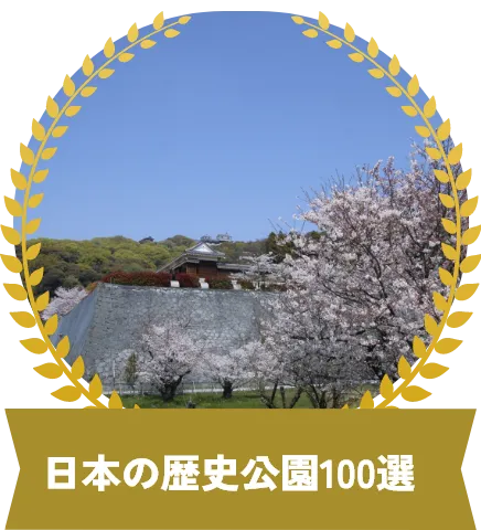 日本の歴史公園100選