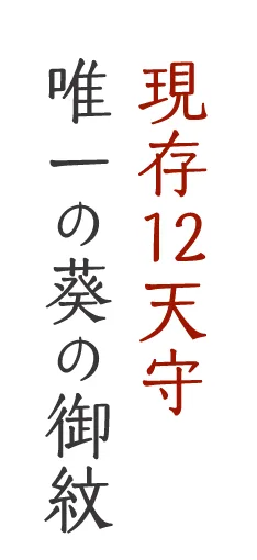 現存12天守 唯一の葵の御紋